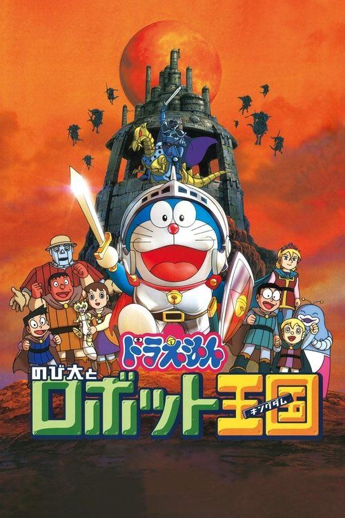 Doraemon: Nobita to robotto kingudamu