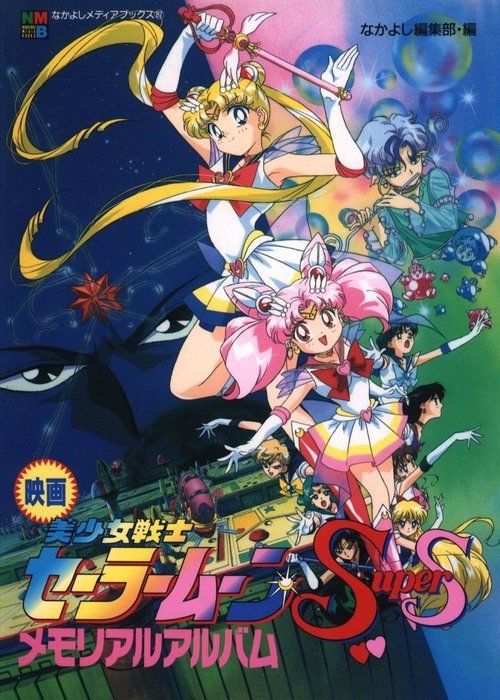 Bishôjo senshi Sêrâ Mûn sûpâ S - Sêrâ nain senshi shuuketsu! Black-Dream-Hole no kiseki
