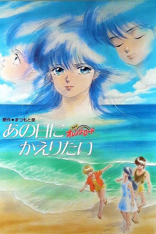 Kimagure orenji rôdo: Ano hi ni kaeritai