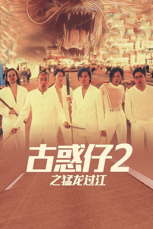 Goo wak chai 2: Maang lung gwoh gong