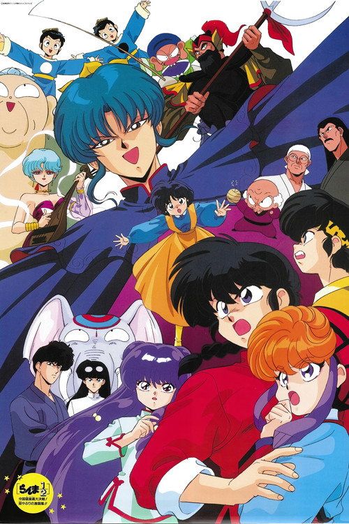 Ranma ½: Chûgoku Nekonron daikessen! Okite yaburi no gekitô hen