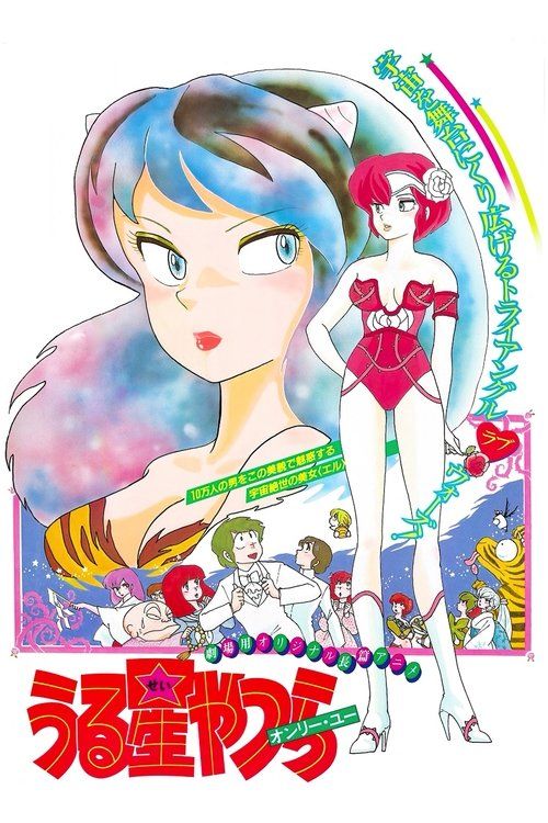 Urusei Yatsura 1: Onri yû