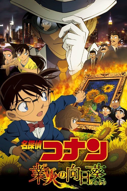 Meitantei Conan: Goka no himawari