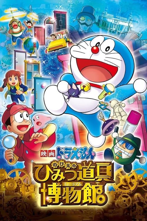 Eiga Doraemon: Nobita to himitsu dougu myûjiamu