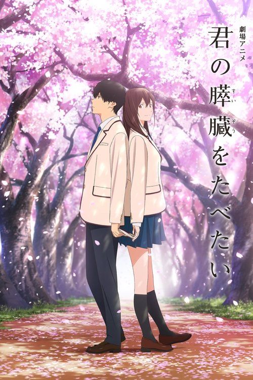 Kimi no suizô o tabetai