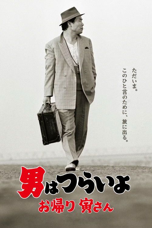 Otoko wa tsurai yo 50: Okaeri Tora-san