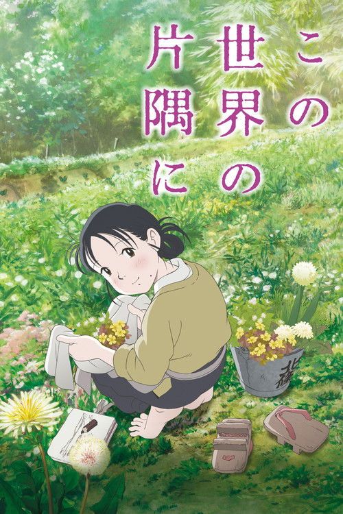 Kono sekai no katasumi ni
