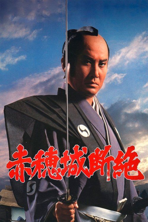 Akô-jô danzetsu