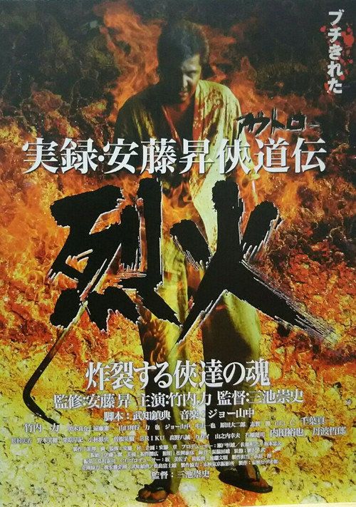 Jitsuroku Andô Noboru kyôdô-den: Rekka
