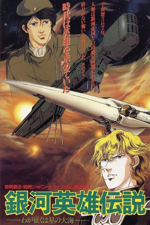 Ginga eiyû densetsu: Waga yuku wa hoshi no taikai
