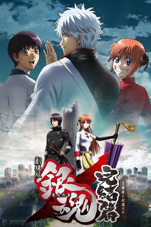Gekijouban Gintama Kanketsu-hen: Yorozuyayo eien nare