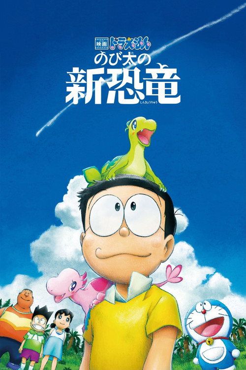 Eiga Doraemon: Nobita no shin kyôryû