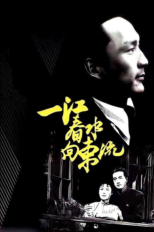 Yi jiang chun shui xiang dong liu