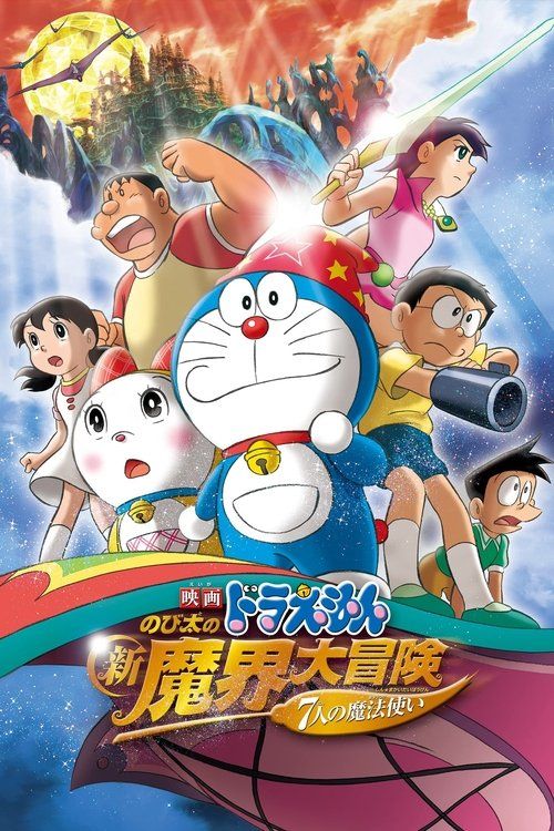 Doraemon: Nobita no shin makai daibôken 'Shichinin no mahô tsukai'