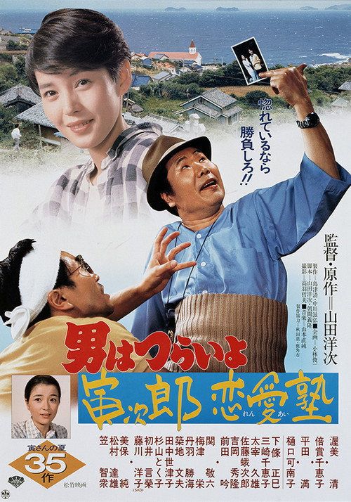 Otoko wa tsurai yo: Torajirô ren'ai juku