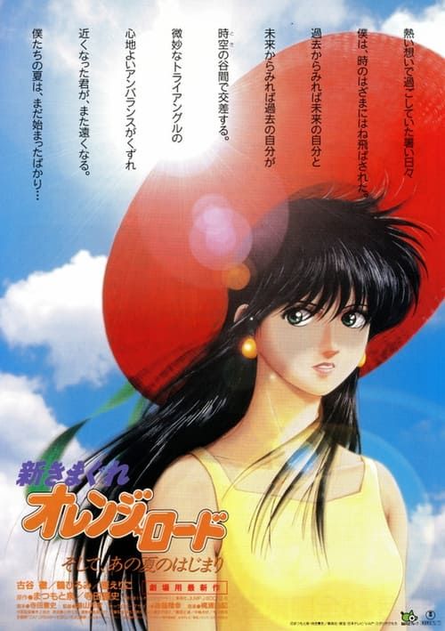 Shin Kimagure Orenji Rôdo: Soshite, ano natsu no hajimari