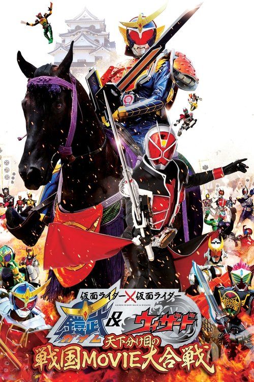 Kamen raidâ × Kamen raidâ Gaimu & Wizâdo: Tenka wakeme no Sengoku Movie daigassen