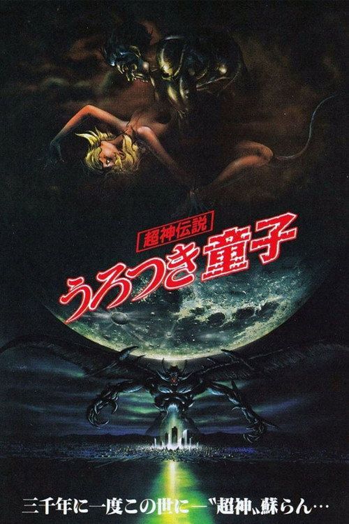 Chôjin densetsu urotsukidôji: Original gekijô kôkai-ban