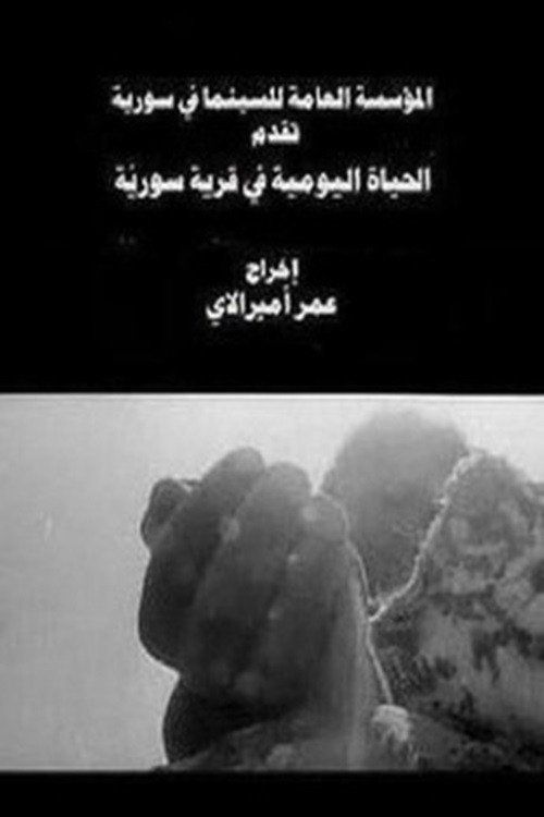 Al hayatt al yawmiyah fi quariah suriyah