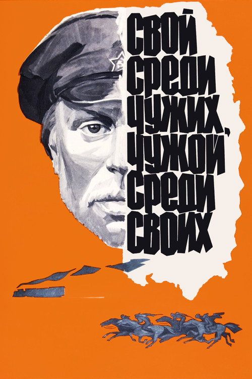 Svoy sredi chuzhikh, chuzhoy sredi svoikh