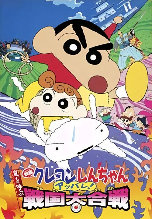 Kureyon Shinchan: Arashi o Yobu: Appare! Sengoku Daikassen