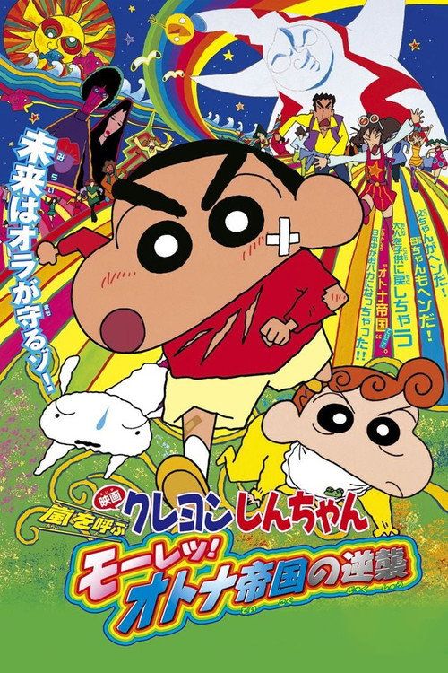 Kureyon Shin-chan: Arashi wo yobu - Mouretsu! Otona teikoku no gyakushuu