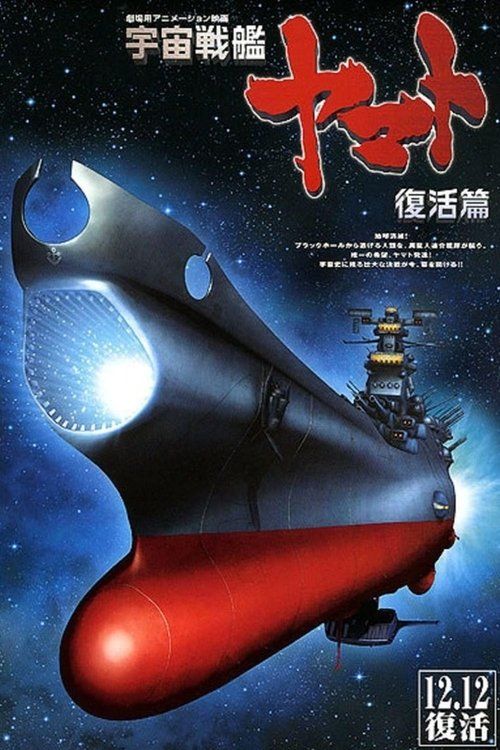 Uchû senkan Yamato: Fukkatsuhen