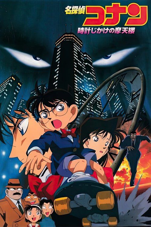 Meitantei Conan: Tokei-jikake no matenrou