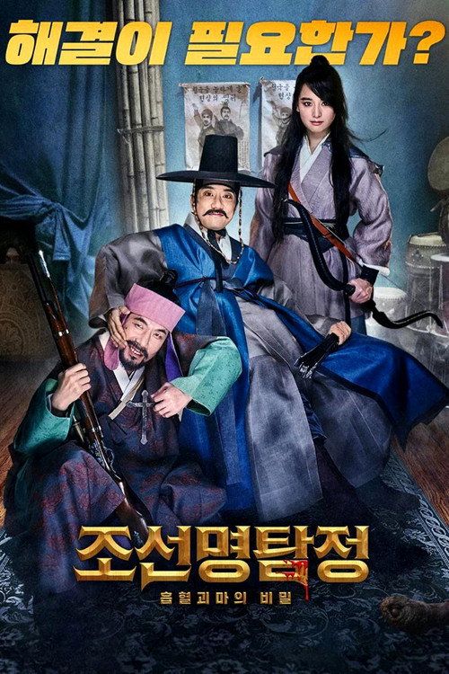 Jo-seon-myeong-tamjeong: Heupyeolgoemaui bimil