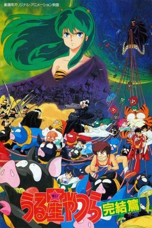 Urusei Yatsura 5: Kanketsuhen