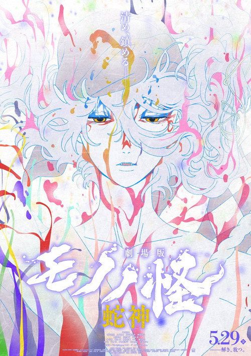 Gekijoban Mononoke Dai-San-Sho: Hebigami