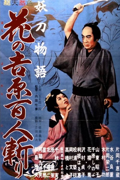 Yôtô monogatari: hana no Yoshiwara hyakunin-giri