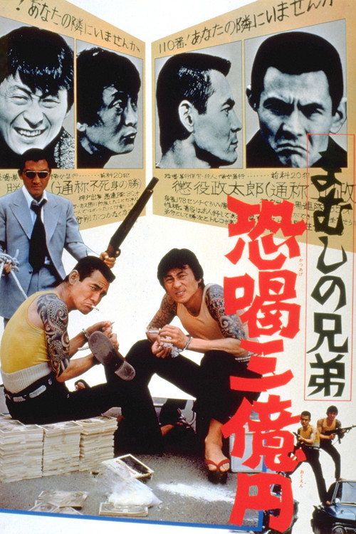 Mamushi no kyôdai: Kyôkatsu san-oku-en