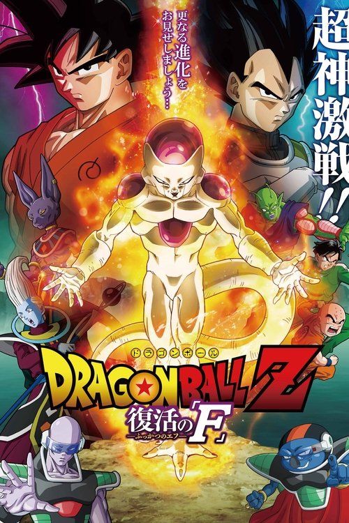 Dragon Ball Z: Doragon bôru Z - Fukkatsu no 'F'