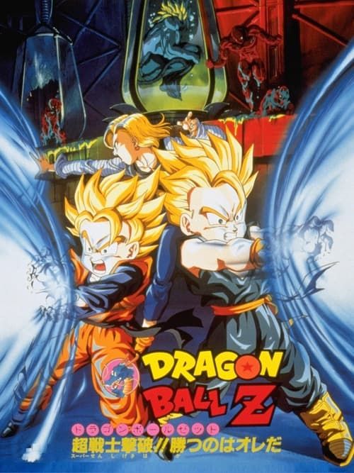 Doragon bôru Z 11: Sûpâ senshi gekiha! Katsu no wa ore da