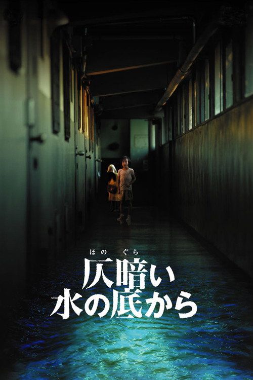 Honogurai mizu no soko kara