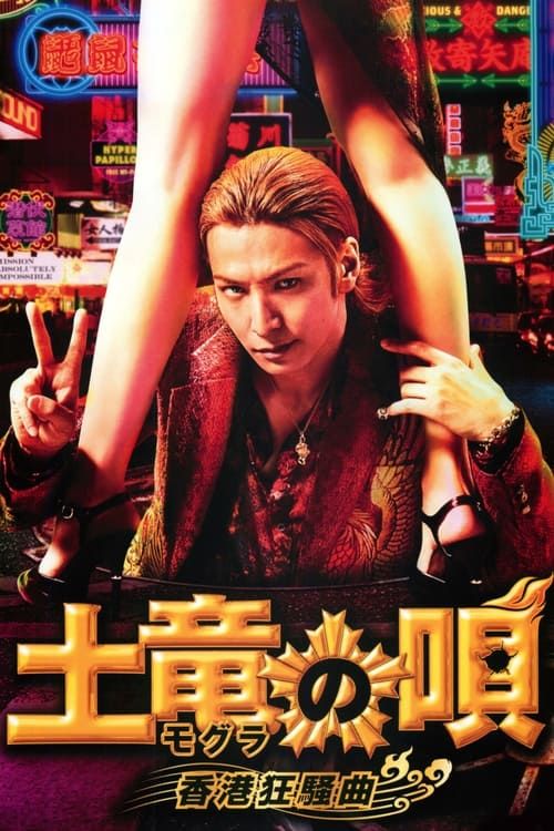Mogura no uta: Hong Kong kyôsô-kyoku