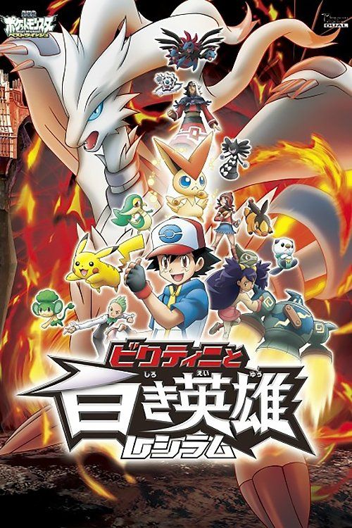 Gekijouban Pokketo monsutâ Besuto wisshu: Bikutini to shiroku eiyuu Reshiramu