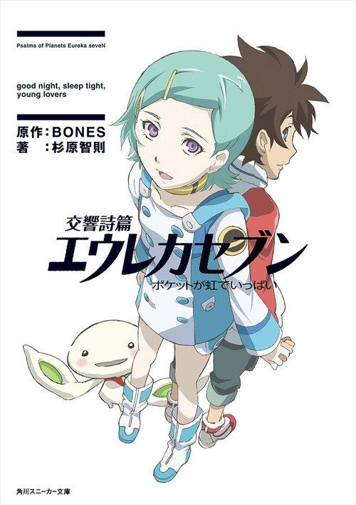 Kôkyô shihen Eureka Sebun: Poketto ga niji de ippai