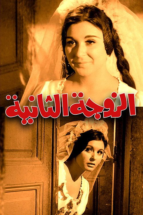 Al-zawja al-thaniya