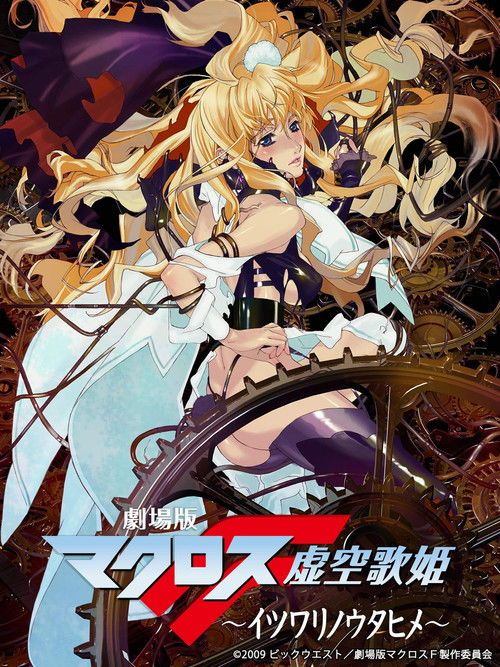 Gekijouban Makurosu F: Itsuwari no utahime