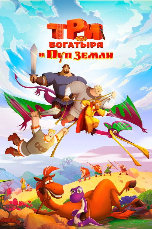 Tri bogatyrya i Pup Zemli