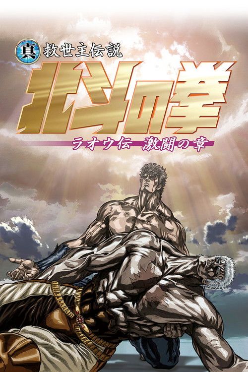Shin kyûseishu densetsu Hokuto no Ken: Raô den - Gekitô no shô