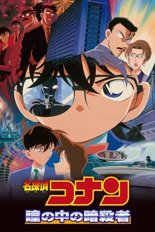 Meitantei Conan: Hitomi no naka no ansatsusha