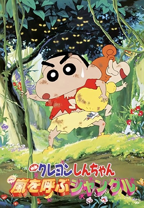 Kureyon Shinchan: Arashi o Yobu Janguru!