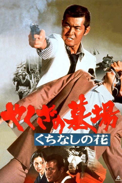 Yakuza no hakaba: Kuchinashi no hana