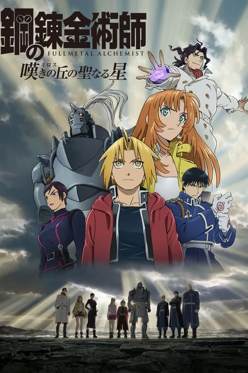Hagane no renkinjutsushi: Mirosu no seinaru hoshi