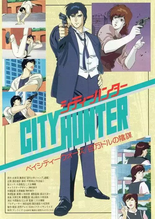 City Hunter: Hyakuman doru no inbô
