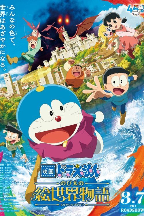 Eiga Doraemon: Nobita no Esekai Monogatari