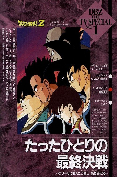 Doragon bôru Z: Tatta hitori no saishuu kessen - Furiiza ni itonda Z senshi Kakarotto no chichi